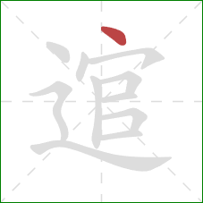 逭的笔顺第1画：点