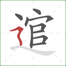 逭的笔顺第10画：横折折撇