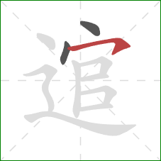 逭的笔顺第3画：横钩