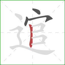 逭的笔顺第4画：竖