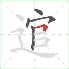 逭的笔顺第5画：横折