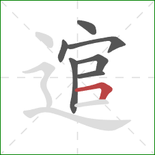 逭的笔顺第7画：横折