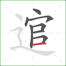 逭的笔顺第8画：横