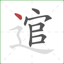 逭的笔顺第9画：点