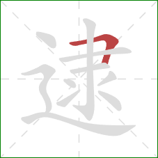 逮的笔顺第1画：横折