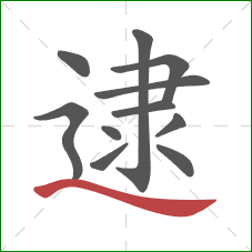 逮的笔顺第11画：捺