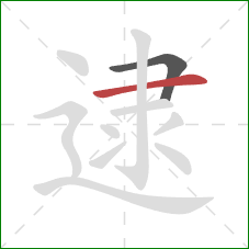 逮的笔顺第2画：横