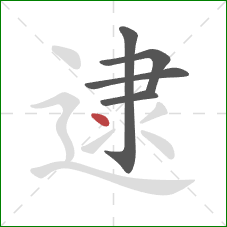 逮的笔顺第5画：点