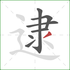 逮的笔顺第7画：撇