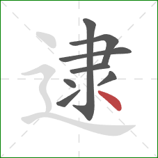 逮的笔顺第8画：点