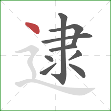 逮的笔顺第9画：点