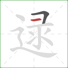 逯的笔顺第2画：横