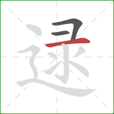 逯的笔顺第3画：横