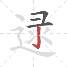 逯的笔顺第4画：竖钩