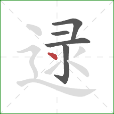 逯的笔顺第5画：点