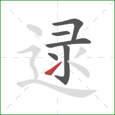 逯的笔顺第6画：提