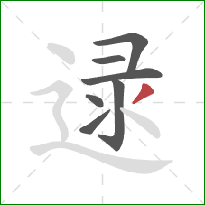 逯的笔顺第7画：撇