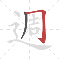 週的笔顺第2画：横折钩