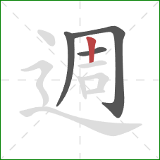 週的笔顺第4画：竖