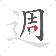 週的笔顺第7画：横折