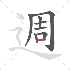 週的笔顺第8画：横