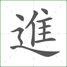 進的笔顺
