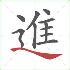 進的笔顺第11画：捺