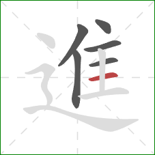 進的笔顺第6画：横