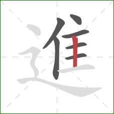 進的笔顺第7画：竖