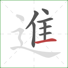 進的笔顺第8画：横
