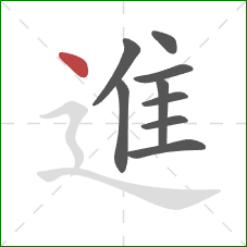 進的笔顺第9画：点