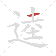 逵的笔顺第1画：横