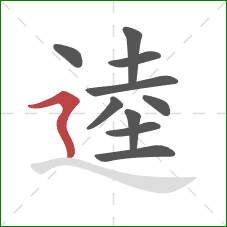 逵的笔顺第10画：横折折撇