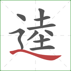 逵的笔顺第11画：捺