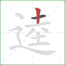 逵的笔顺第2画：竖