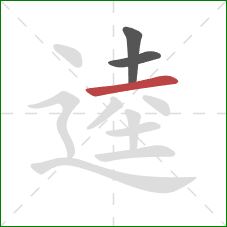 逵的笔顺第3画：横