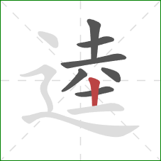 逵的笔顺第7画：竖