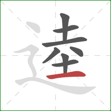 逵的笔顺第8画：横