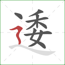 逶的笔顺第10画：横折折撇