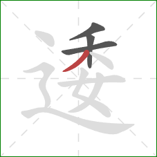 逶的笔顺第4画：撇