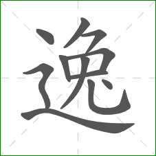 逸的笔顺