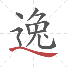 逸的笔顺第11画：捺