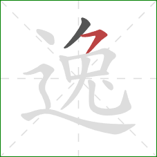 逸的笔顺第2画：横撇