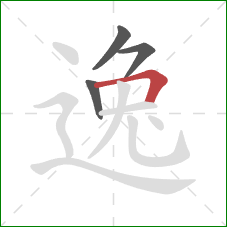 逸的笔顺第4画：横折