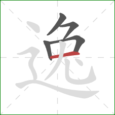 逸的笔顺第5画：横