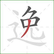 逸的笔顺第6画：撇