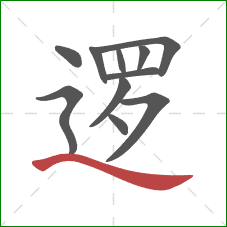 逻的笔顺第11画：捺