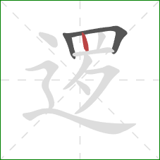 逻的笔顺第3画：竖