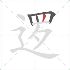 逻的笔顺第4画：竖