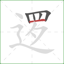 逻的笔顺第5画：横